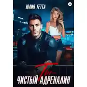 Постер книги Ты – чистый адреналин