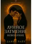 Даяна Райт - Лунное затмение. Новолуние