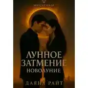 Постер книги Лунное затмение. Новолуние