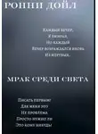 Ронни Дойл - Мрак среди света