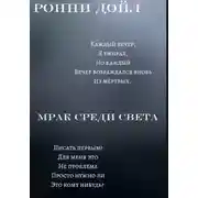 Постер книги Мрак среди света