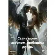 Постер книги Стань моим ангелом, любящим дождь