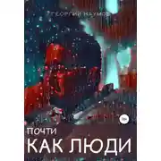 Постер книги Почти как люди