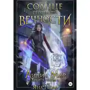 Постер книги Солнце сгоревшей вечности. Лидия Мор. Книга первая