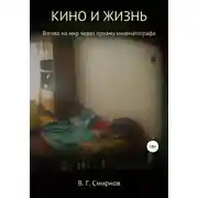 Постер книги Кино и жизнь