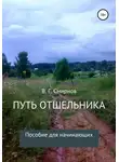 Виктор Смирнов - Путь отшельника