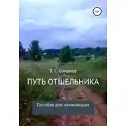 Постер книги Путь отшельника