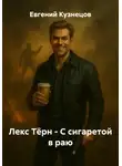 Евгений Кузнецов - Лекс Тёрн. С сигаретой в раю