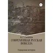 Постер книги Современная русская новелла