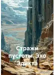 Максим Бур - Стражи пустоты. Эхо Эдикта