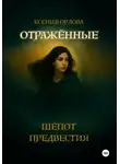 Ксения Орлова - Отраженные: Шёпот предвестия