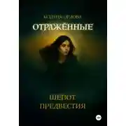 Постер книги Отраженные: Шёпот предвестия