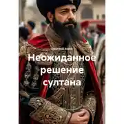 Постер книги Неожиданное решение султана