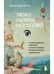 Дженнифер Дазал - Любопытное искусство. Самые странные, смешные и увлекательные истории великих художников