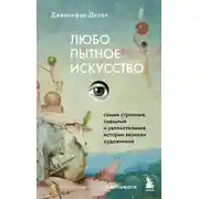 Постер книги Любопытное искусство. Самые странные, смешные и увлекательные истории великих художников