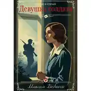 Постер книги Девушка солдата
