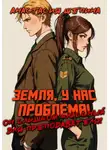 Анастасия Щепина - Земля, у нас проблема: он слишком классный для преподавателя!