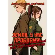 Постер книги Земля, у нас проблема: он слишком классный для преподавателя!