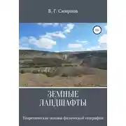 Постер книги Земные ландшафты