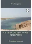 Виктор Смирнов - Физическая география материков