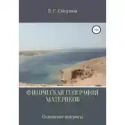 Постер книги Физическая география материков