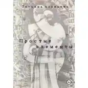 Постер книги Простые элементы