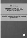 Виктор Смирнов - Теоретические основы стихосложения