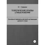 Постер книги Теоретические основы стихосложения