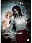 Кальмия Н - Песня, зашитая нитками