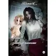 Постер книги Песня, зашитая нитками