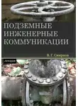 Виктор Смирнов - Подземные инженерные коммуникации