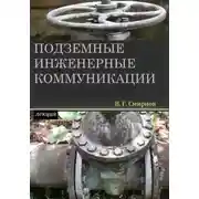 Постер книги Подземные инженерные коммуникации