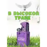 Постер книги В высокой траве