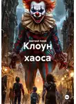 Дмитрий Хозей - Клоун хаоса