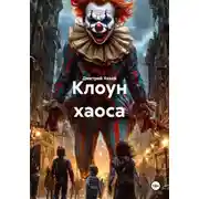Постер книги Клоун хаоса
