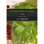 Постер книги Вегетарианство в 21-м веке