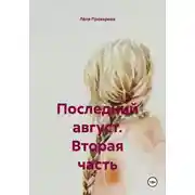Постер книги Последний август. Вторая часть