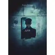 Постер книги Тени завтрашнего дня