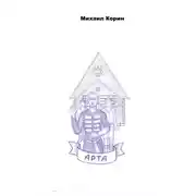 Постер книги Арта