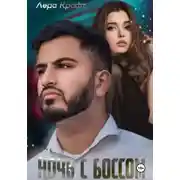 Постер книги Ночь с Боссом