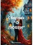 Ирина Медведева - Сборник «О любви»