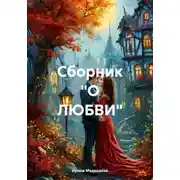 Постер книги Сборник «О любви»