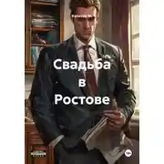 Постер книги Свадьба в Ростове