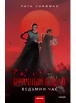Рита Хоффман - Мрачный Взвод. Ведьмин час