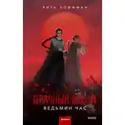 Постер книги Мрачный Взвод. Ведьмин час