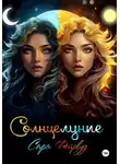 Сара Фейрвуд - Солнцелуние