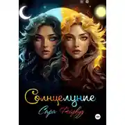 Постер книги Солнцелуние