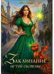 Лена Левина - Заклинание не той системы