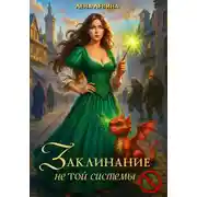 Постер книги Заклинание не той системы