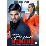 Постер книги Измена. Путь домой